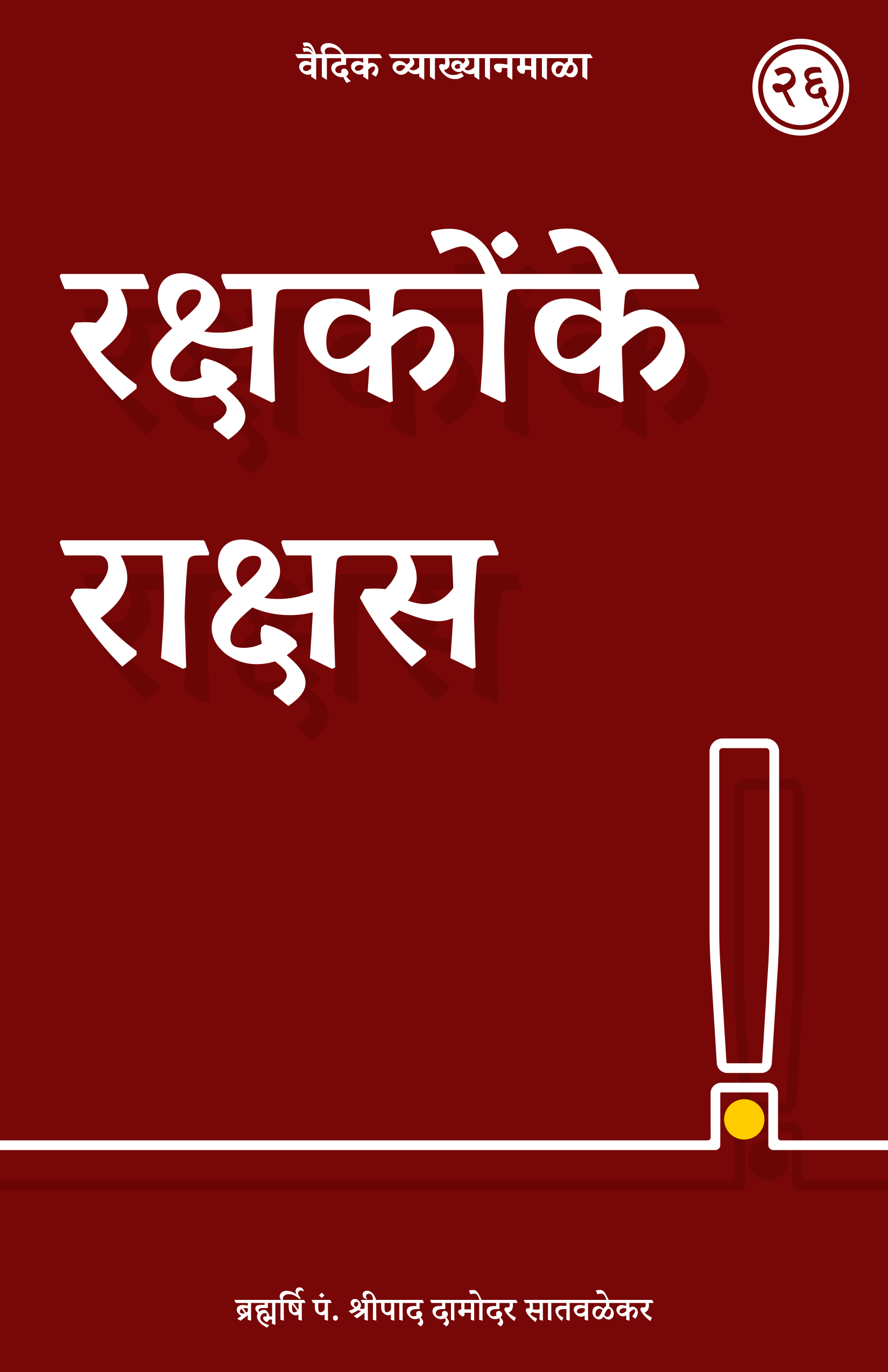 26. रक्षकोंके राक्षस